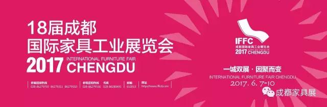 18屆成都國際家具工業展覽會